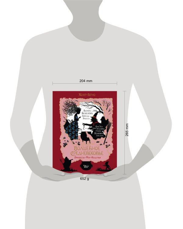 Волшебное Средневековье. Принцессы, феи, колдуньи