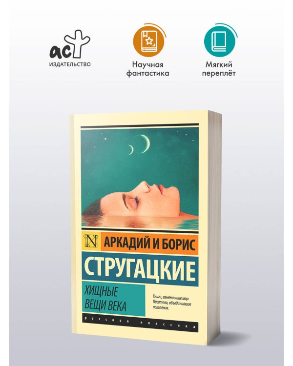 Хищные вещи века