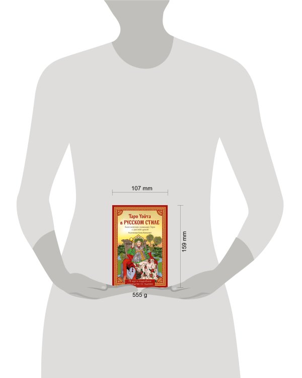 Таро Уэйта в русском стиле (78 карт и полное толкование в подарочной коробке)