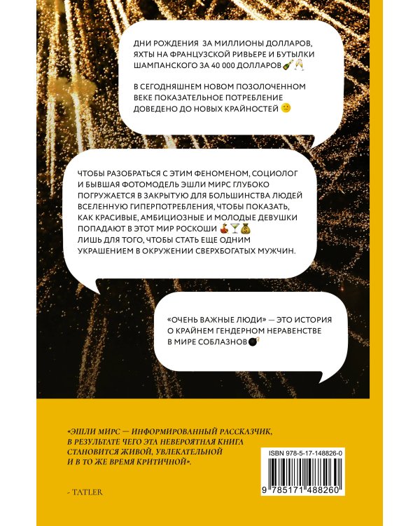 Очень важные люди. Статус и красота в мире элитных вечеринок