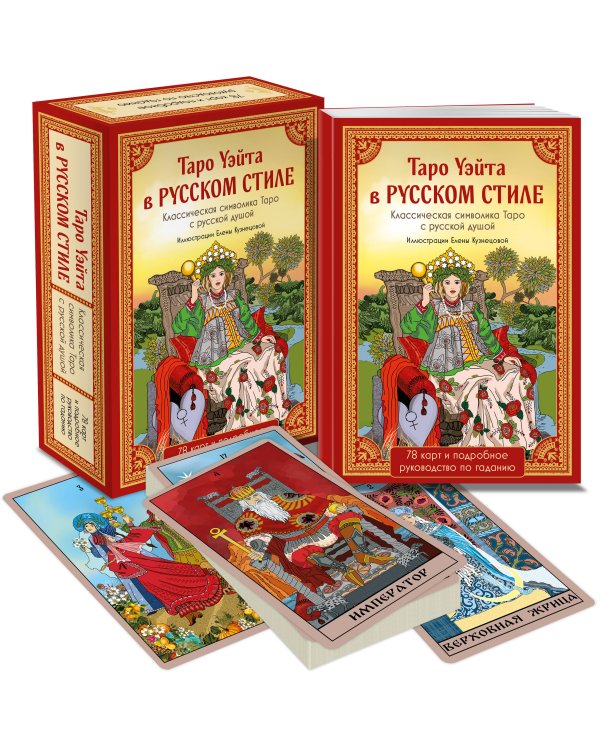 Таро Уэйта в русском стиле (78 карт и полное толкование в подарочной коробке)