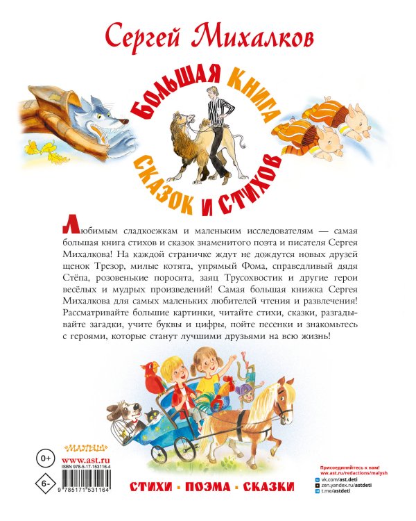 Большая книга сказок и стихов