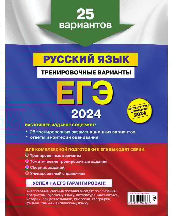 ЕГЭ-2024. Русский язык. Тренировочные варианты. 25 вариантов