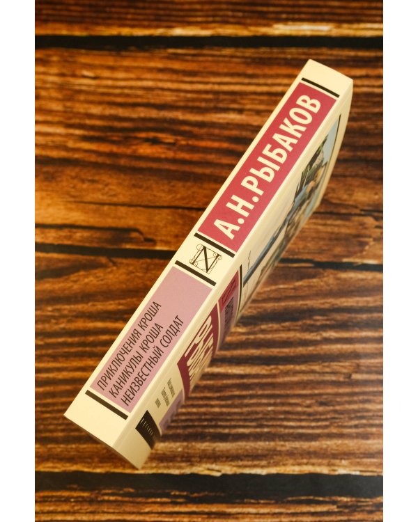 Приключения Кроша. Каникулы Кроша. Неизвестный солдат