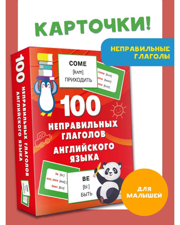 100 неправильных глаголов английского языка