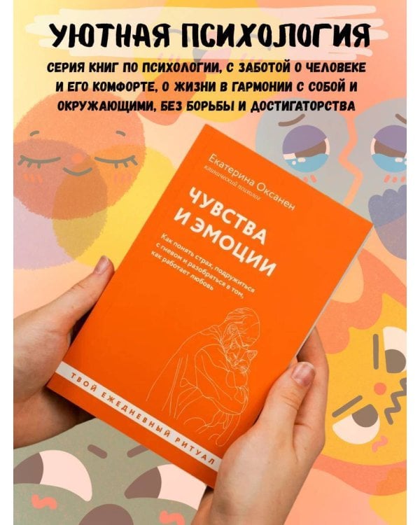 Чувства и эмоции. Как понять страх, подружиться с гневом и разобраться в том, как работает любовь