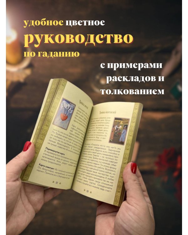 Таро Уэйта в русском стиле (78 карт и полное толкование в подарочной коробке)