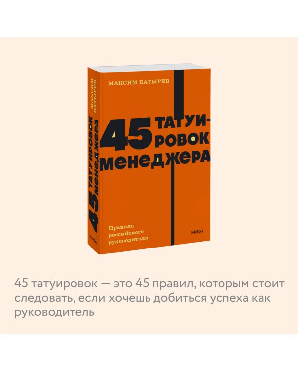 45 татуировок менеджера. Правила российского руководителя. NEON Pocketbooks