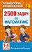 2500 задач по математике. 1-4 классы