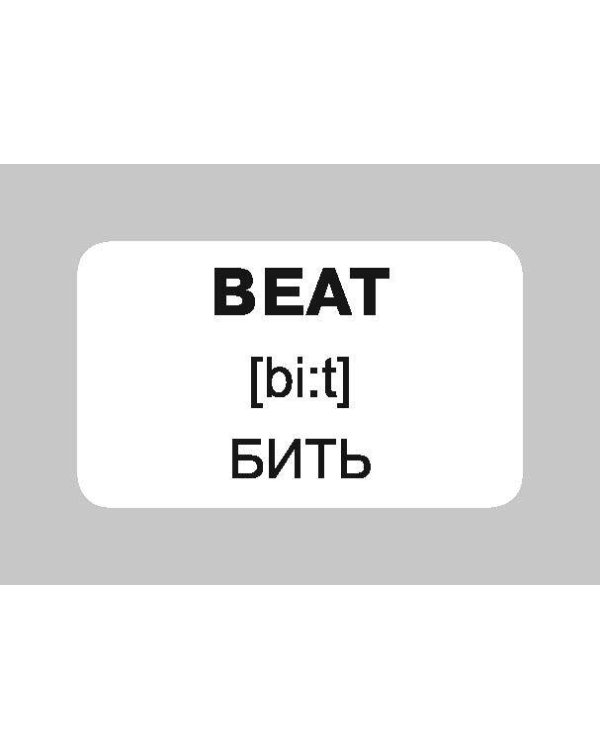 100 неправильных глаголов английского языка