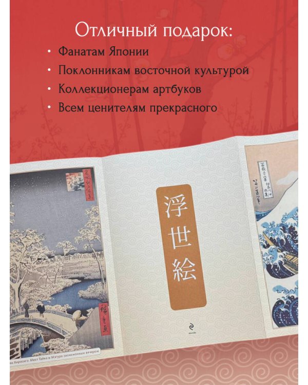 Укиё-э. Искусство японской гравюры. Специальное издание с древнекитайским переплетом (подарочный короб)