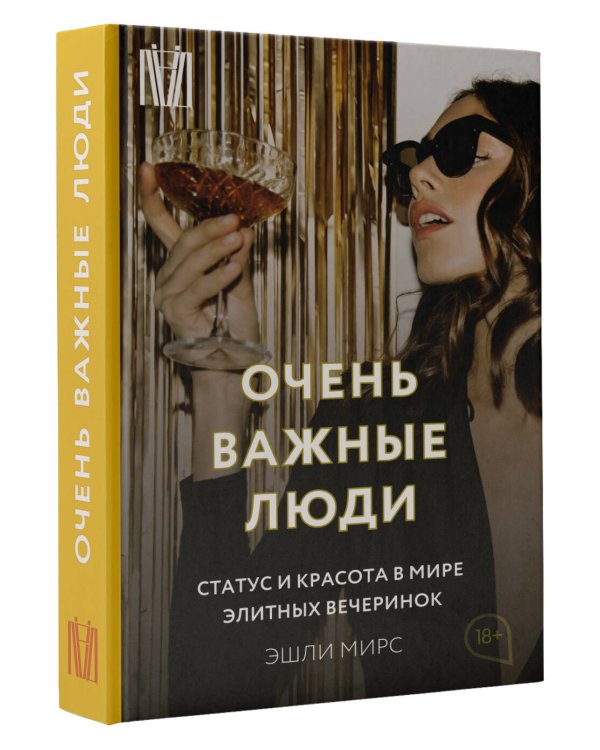 Очень важные люди. Статус и красота в мире элитных вечеринок