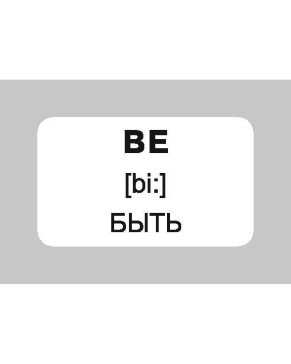 100 неправильных глаголов английского языка