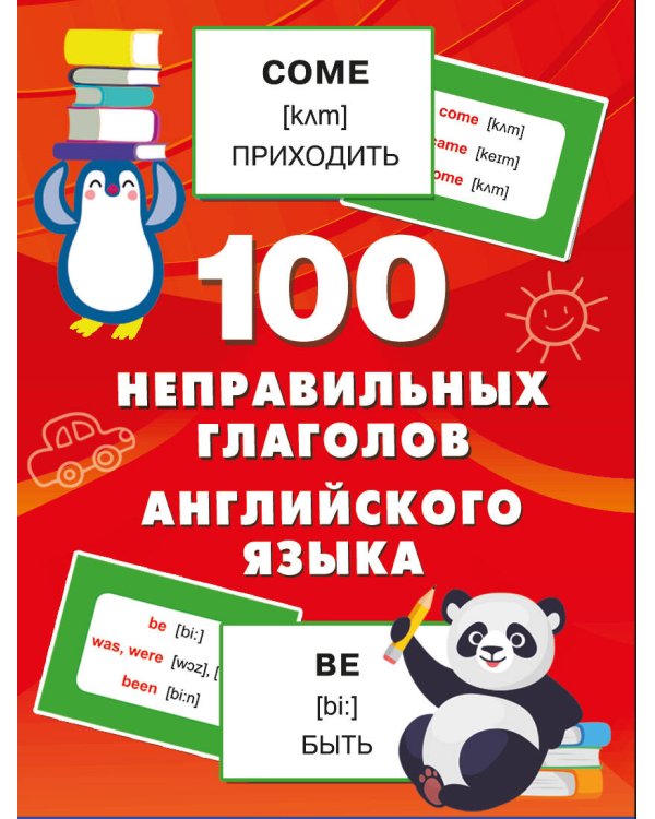 100 неправильных глаголов английского языка