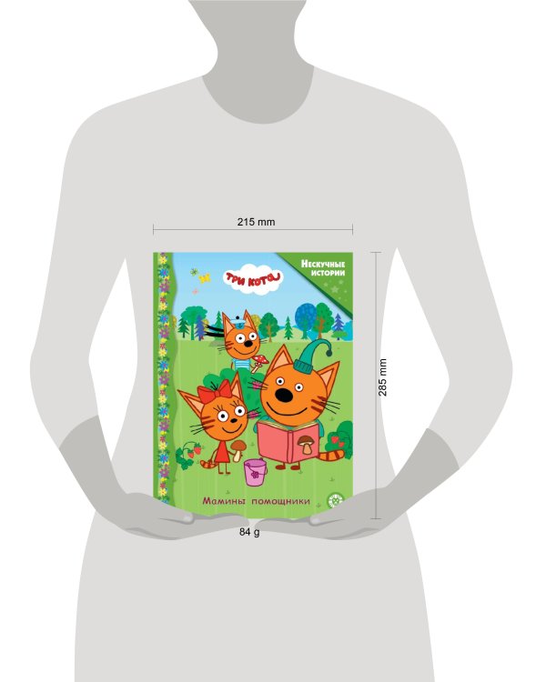 Три кота. Мамины помощники. Нескучные истории