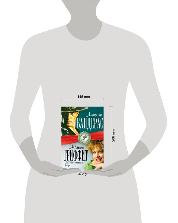 Антонио Бандерас и Мелани Гриффит. Любовь отчаянного Зорро