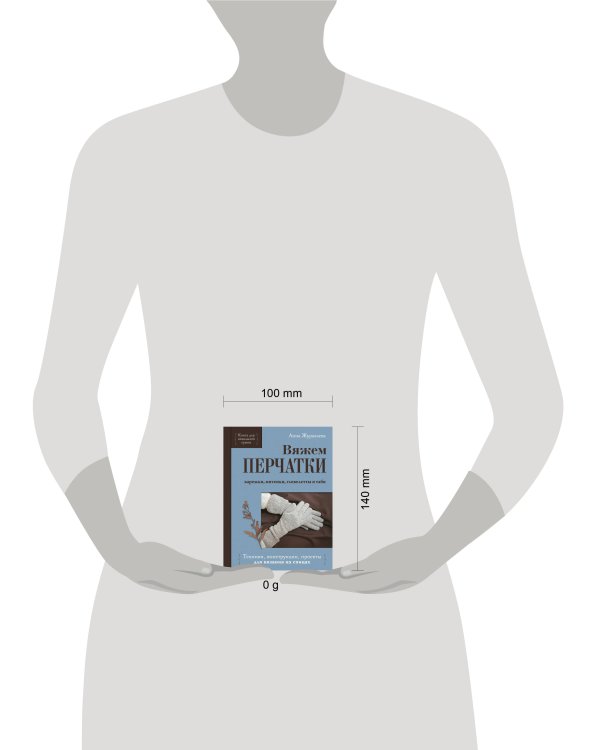 Вяжем ПЕРЧАТКИ. Техники, конструкции, проекты для вязания на спицах