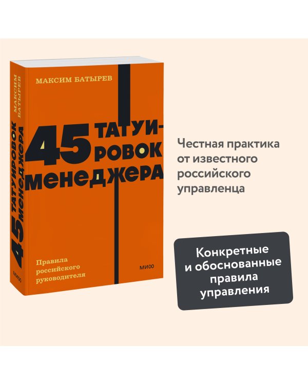 45 татуировок менеджера. Правила российского руководителя. NEON Pocketbooks
