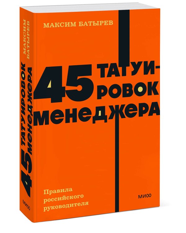 45 татуировок менеджера. Правила российского руководителя. NEON Pocketbooks