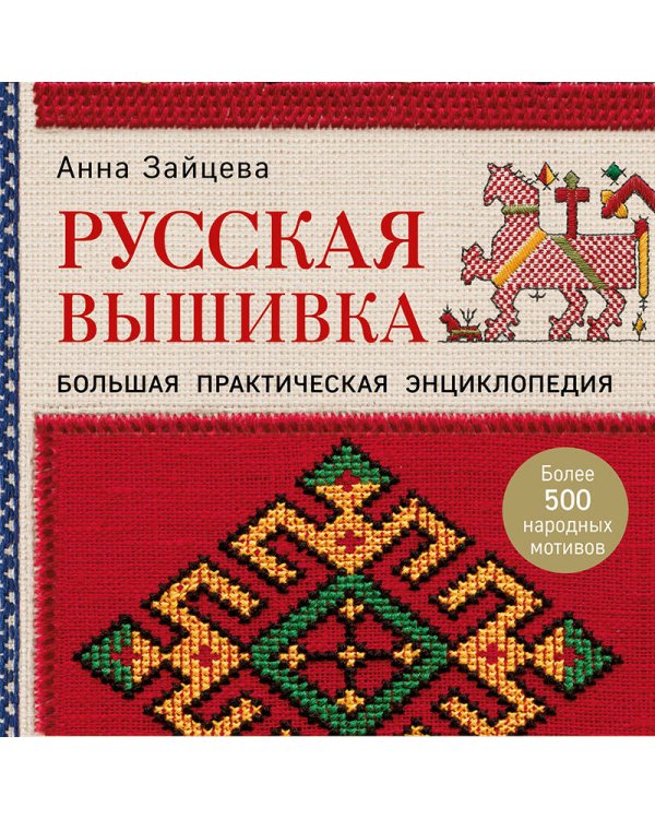 Русская вышивка. Большая практическая энциклопедия