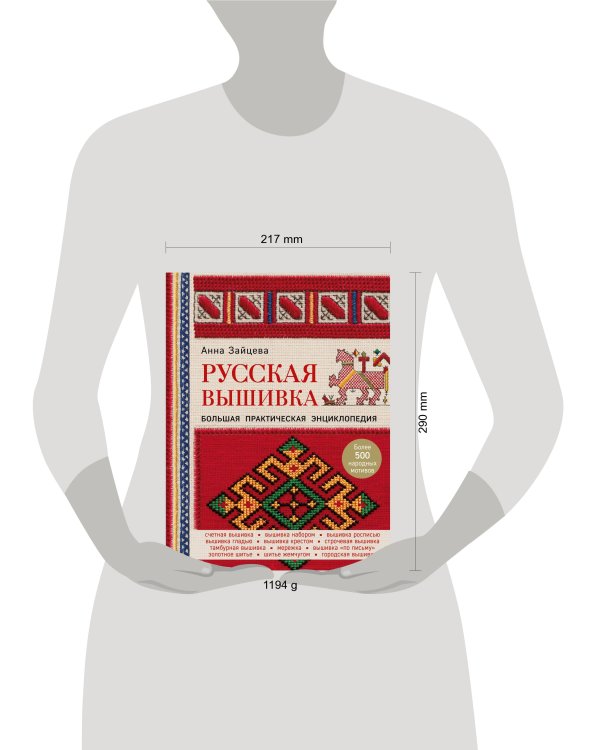 Русская вышивка. Большая практическая энциклопедия