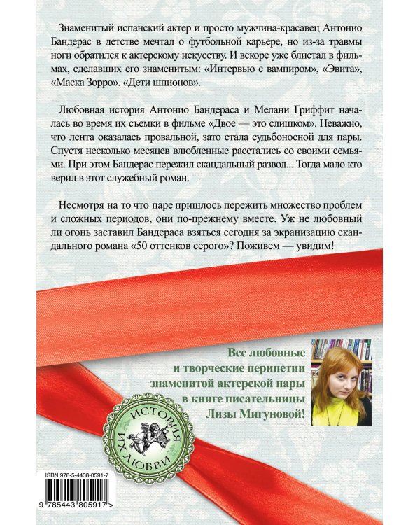 Антонио Бандерас и Мелани Гриффит. Любовь отчаянного Зорро