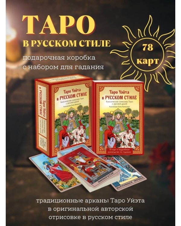 Таро Уэйта в русском стиле (78 карт и полное толкование в подарочной коробке)