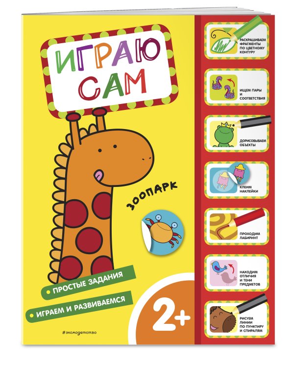 Зоопарк. Играю сам (с наклейками)