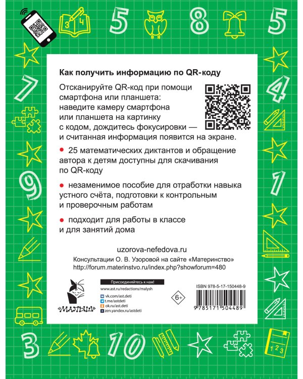 Математика. Устный счет 2 класс. QR–код для аудиозаданий