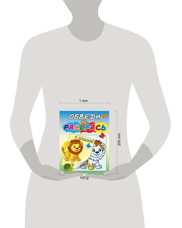 "Львёнок и черепаха". Раскраска с калькой. Обведи и раскрась