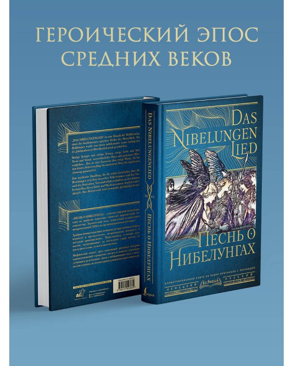 Песнь о Нибелунгах = Das Nibelungenlied