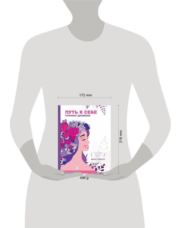 Путь к себе: тренинг-дневник