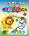 "Львёнок и черепаха". Раскраска с калькой. Обведи и раскрась