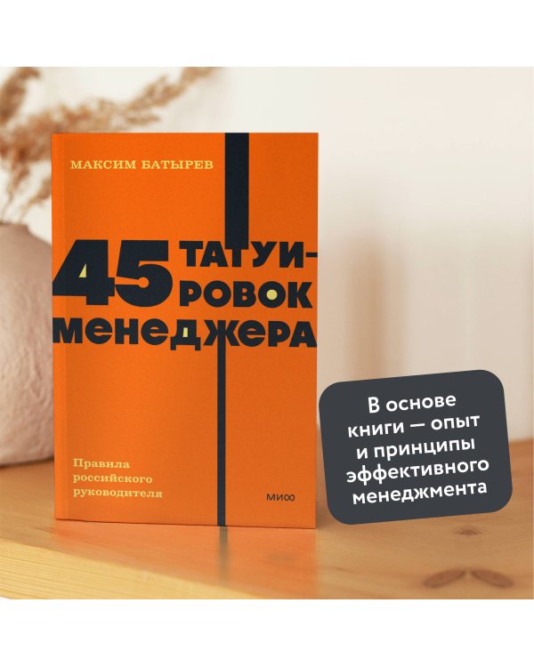45 татуировок менеджера. Правила российского руководителя. NEON Pocketbooks