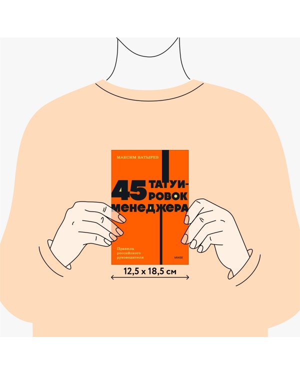 45 татуировок менеджера. Правила российского руководителя. NEON Pocketbooks