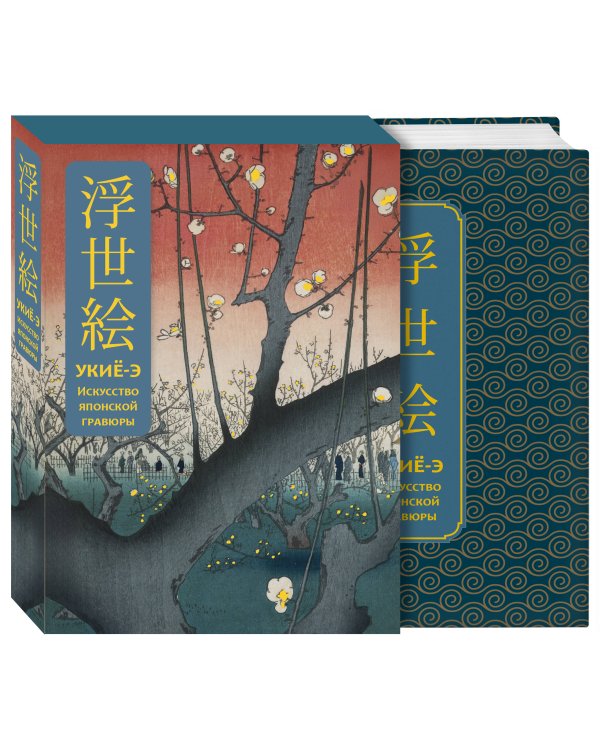 Укиё-э. Искусство японской гравюры. Специальное издание с древнекитайским переплетом (подарочный короб)