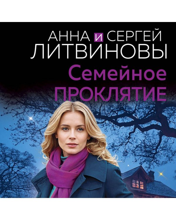 Семейное проклятие