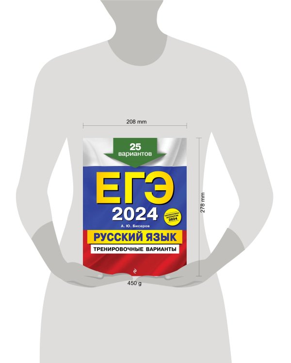 ЕГЭ-2024. Русский язык. Тренировочные варианты. 25 вариантов