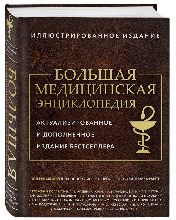 Большая медицинская энциклопедия. Актуализированное издание бестселлера (дополненное)