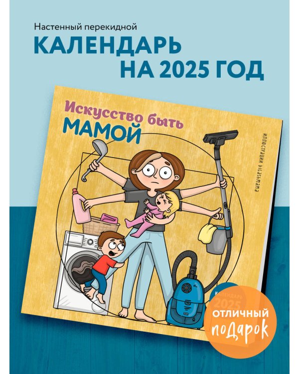 Искусство быть мамой. Календарь настенный на 2025 год (300х300 мм)