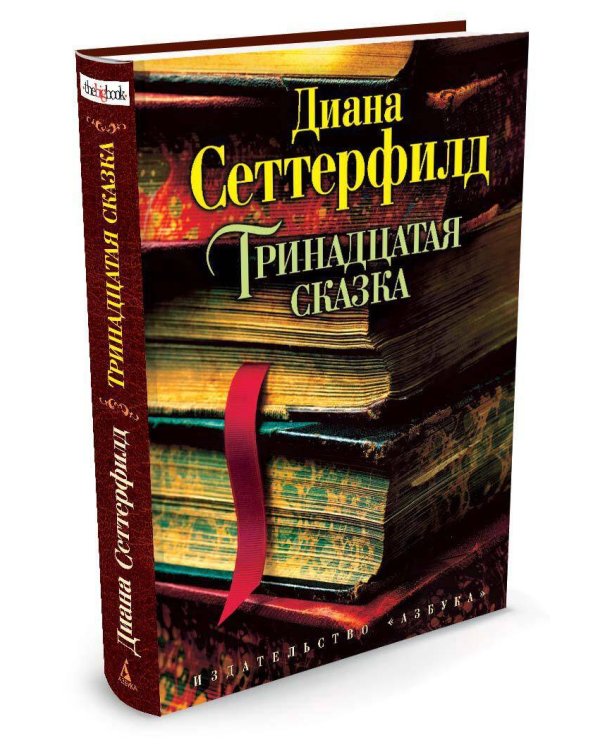 Тринадцатая сказка