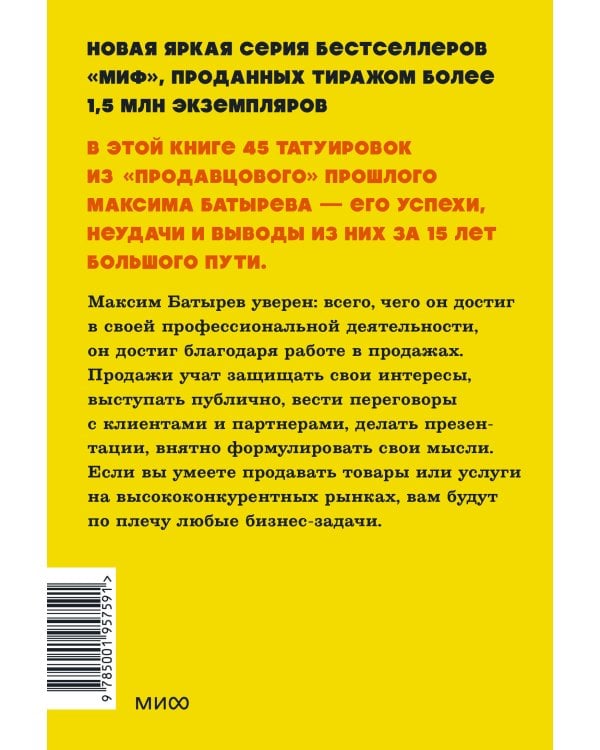 45 татуировок продавана. Правила для тех, кто продаёт и управляет продажами. NEON Pocketbooks