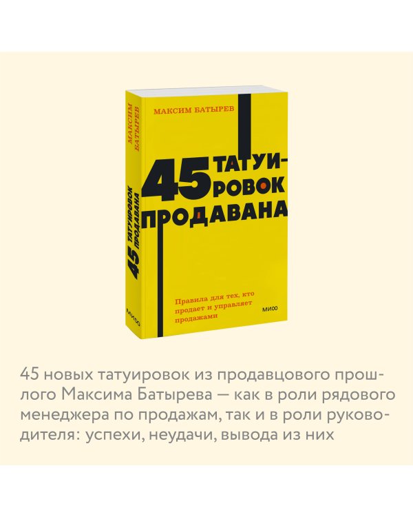 45 татуировок продавана. Правила для тех, кто продаёт и управляет продажами. NEON Pocketbooks