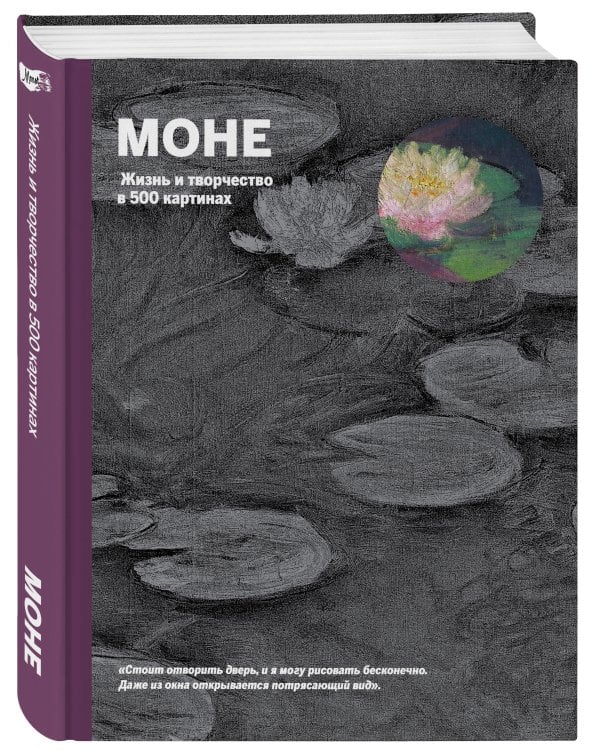 Моне. Жизнь и творчество в 500 картинах (супер с вырубкой)