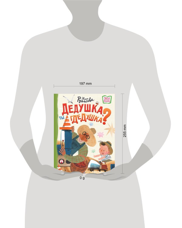 Дедушка, ты гдедушка?