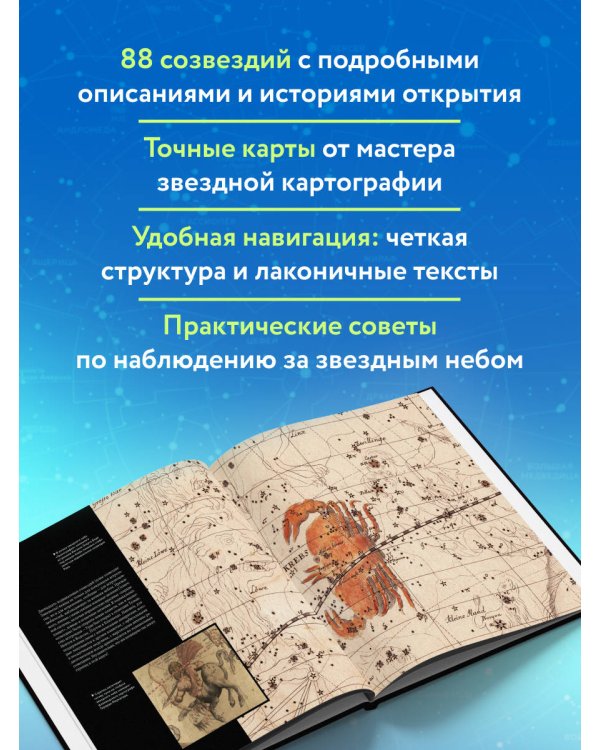 Созвездия. Большой звездный атлас