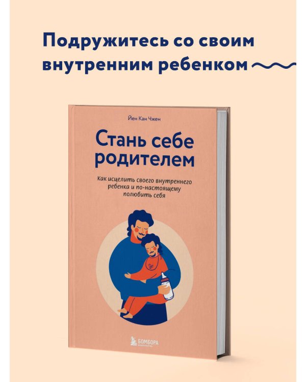 Стань себе родителем. Как исцелить своего внутреннего ребенка и по-настоящему полюбить себя