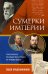 Сумерки империи. Российское государство и право на рубеже веков