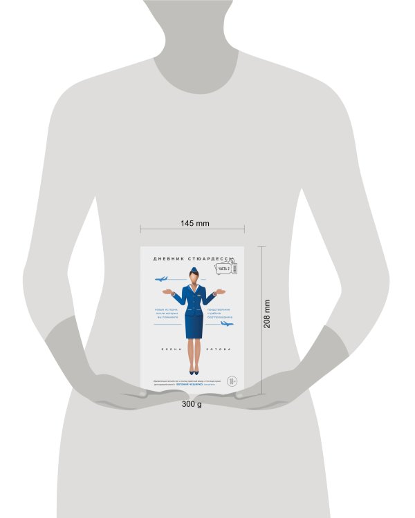 Дневник стюардессы. Часть 2. Новые истории, после которых вы поменяете представление о работе