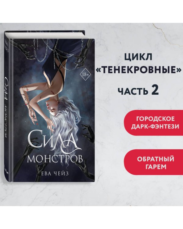 Сила монстров (#2)